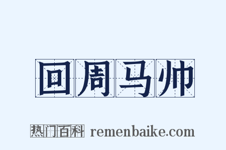 回周马帅是什么意思的图片